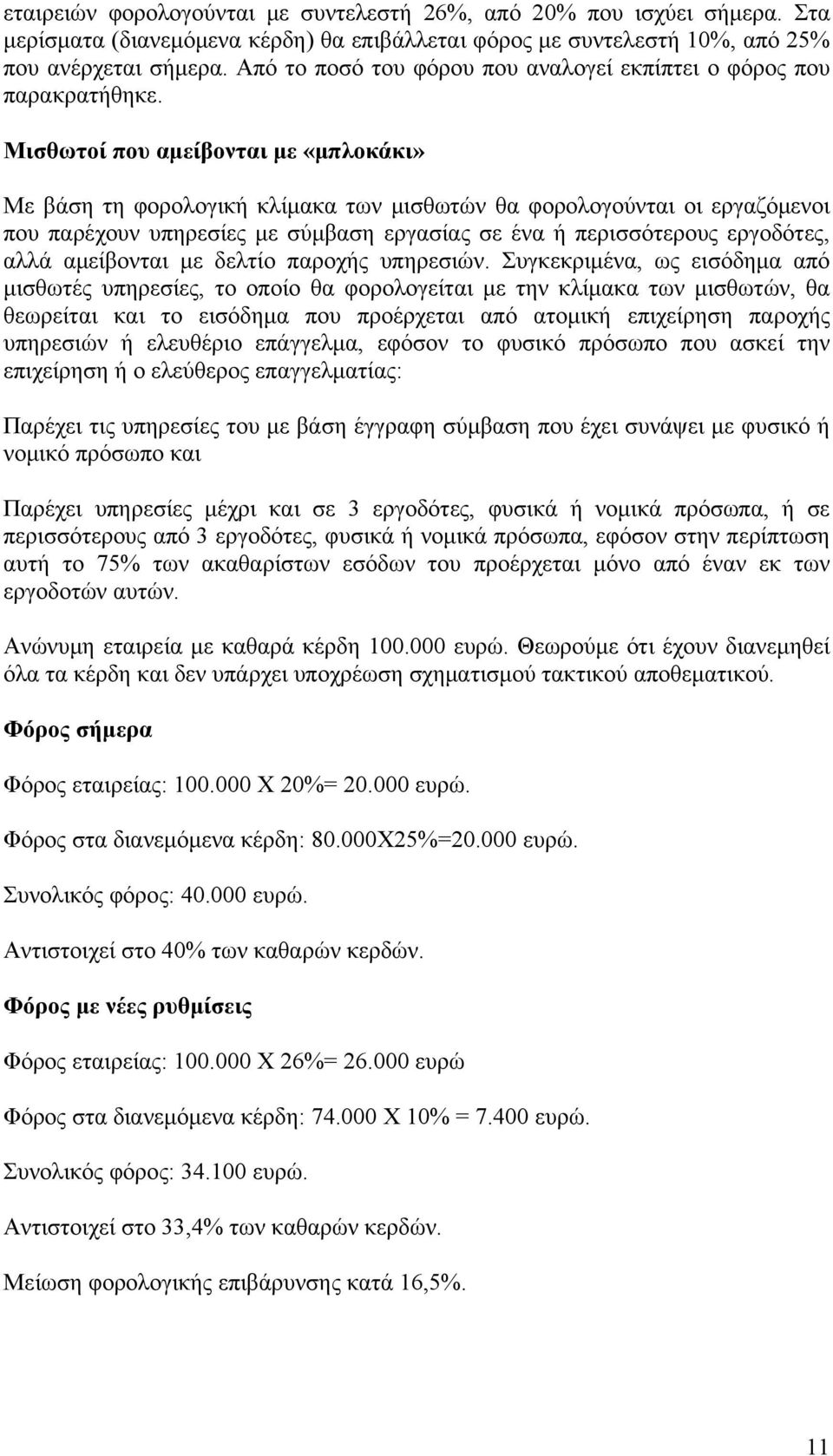 Μισθωτοί που αμείβονται με «μπλοκάκι» Με βάση τη φορολογική κλίμακα των μισθωτών θα φορολογούνται οι εργαζόμενοι που παρέχουν υπηρεσίες με σύμβαση εργασίας σε ένα ή περισσότερους εργοδότες, αλλά