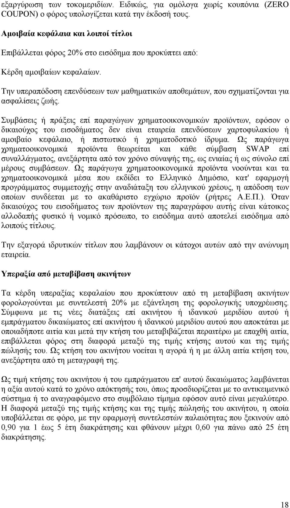 Την υπεραπόδοση επενδύσεων των μαθηματικών αποθεμάτων, που σχηματίζονται για ασφαλίσεις ζωής.