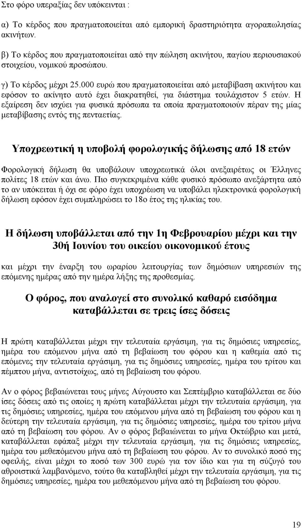 000 ευρώ που πραγματοποιείται από μεταβίβαση ακινήτου και εφόσον το ακίνητο αυτό έχει διακρατηθεί, για διάστημα τουλάχιστον 5 ετών.