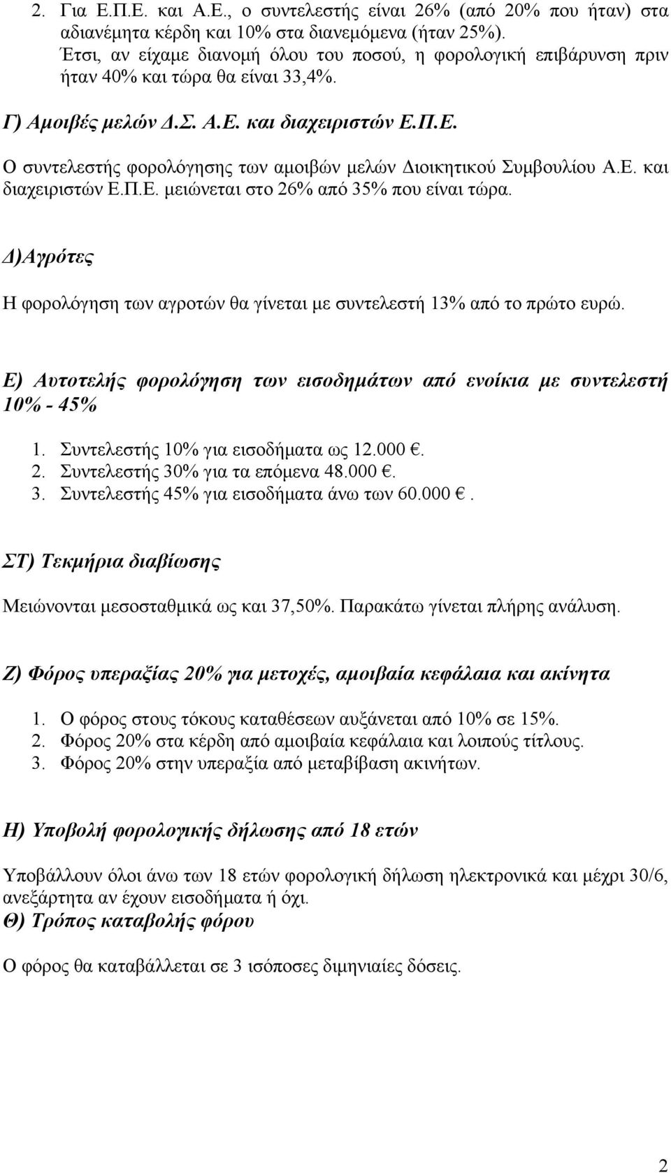 Ε. και διαχειριστών Ε.Π.Ε. μειώνεται στο 26% από 35% που είναι τώρα. Δ)Αγρότες Η φορολόγηση των αγροτών θα γίνεται με συντελεστή 13% από το πρώτο ευρώ.