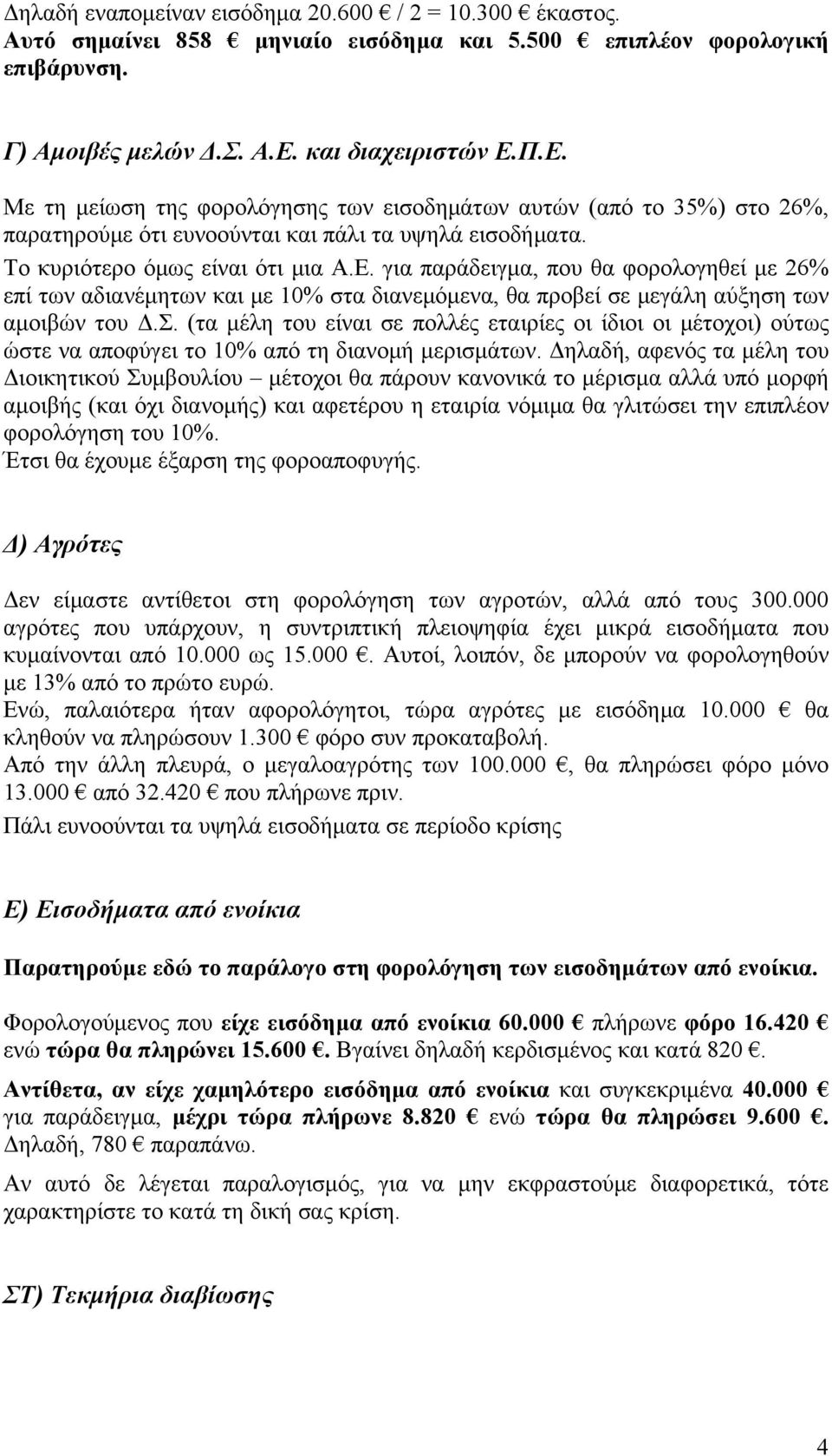 Σ. (τα μέλη του είναι σε πολλές εταιρίες οι ίδιοι οι μέτοχοι) ούτως ώστε να αποφύγει το 10% από τη διανομή μερισμάτων.