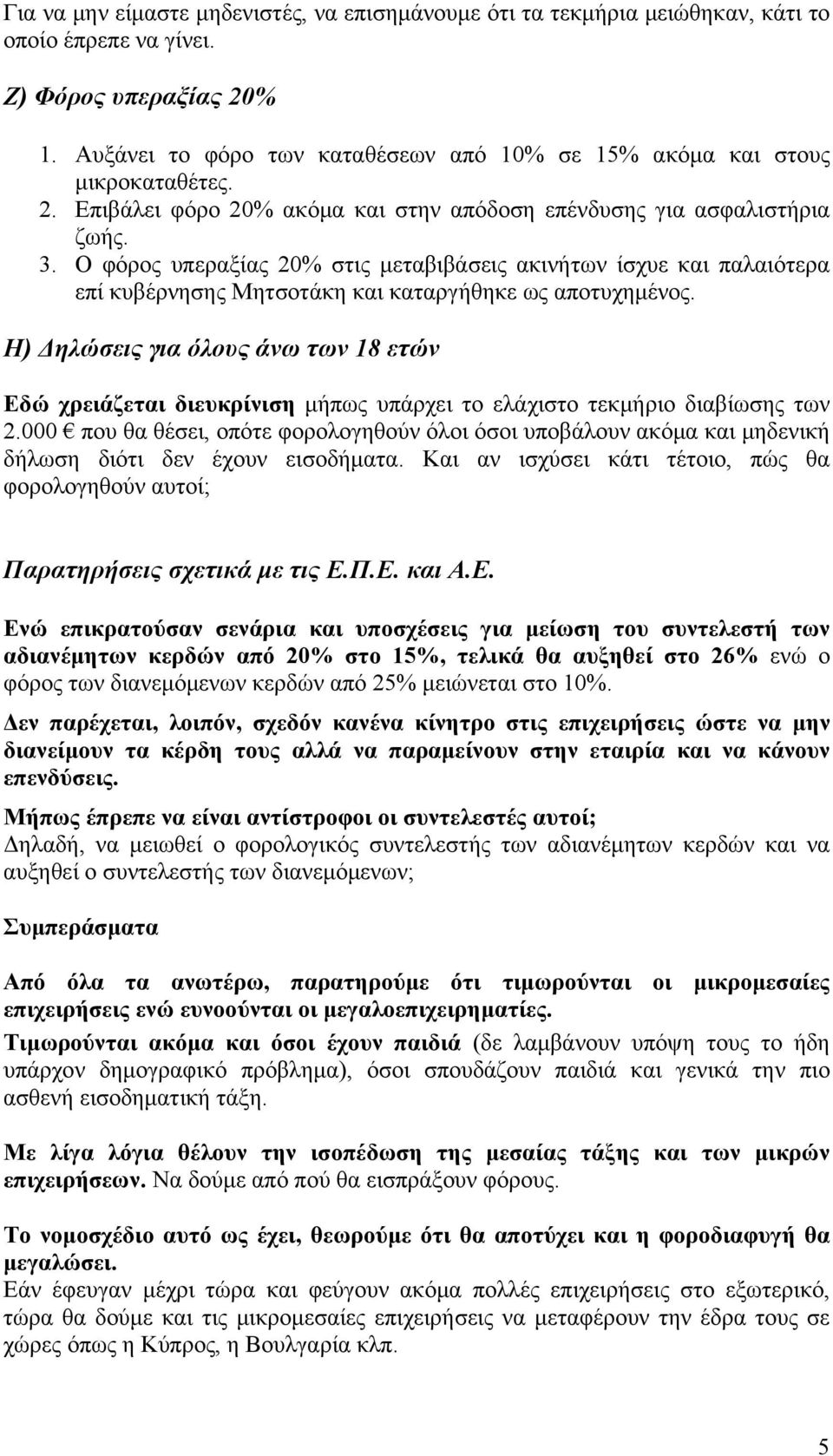 Ο φόρος υπεραξίας 20% στις μεταβιβάσεις ακινήτων ίσχυε και παλαιότερα επί κυβέρνησης Μητσοτάκη και καταργήθηκε ως αποτυχημένος.