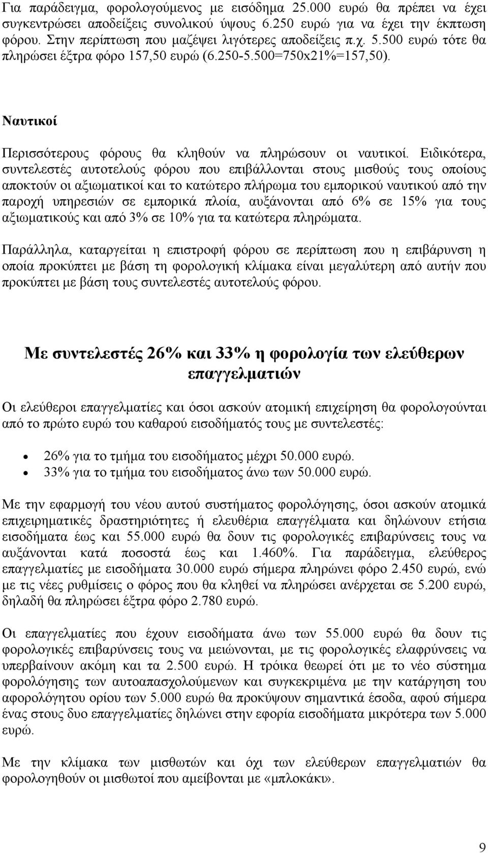 Ειδικότερα, συντελεστές αυτοτελούς φόρου που επιβάλλονται στους μισθούς τους οποίους αποκτούν οι αξιωματικοί και το κατώτερο πλήρωμα του εμπορικού ναυτικού από την παροχή υπηρεσιών σε εμπορικά πλοία,