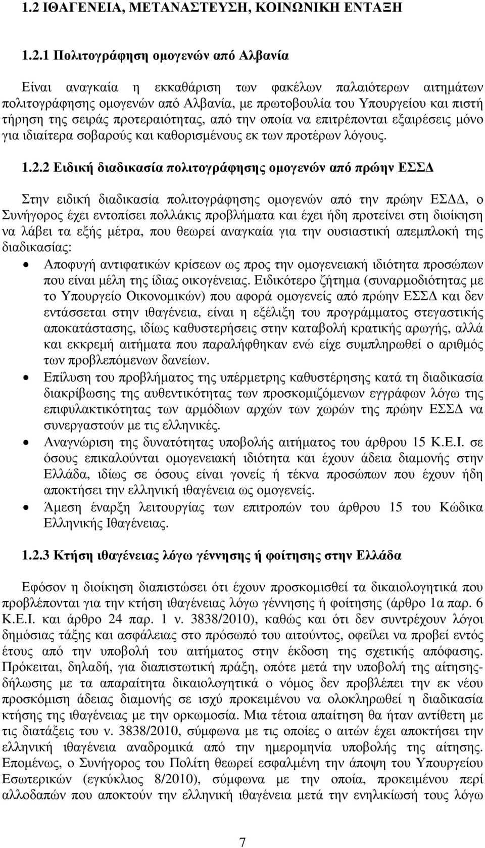 2 Ειδική διαδικασία πολιτογράφησης οµογενών από πρώην ΕΣΣ Στην ειδική διαδικασία πολιτογράφησης οµογενών από την πρώην ΕΣ, ο Συνήγορος έχει εντοπίσει πολλάκις προβλήµατα και έχει ήδη προτείνει στη