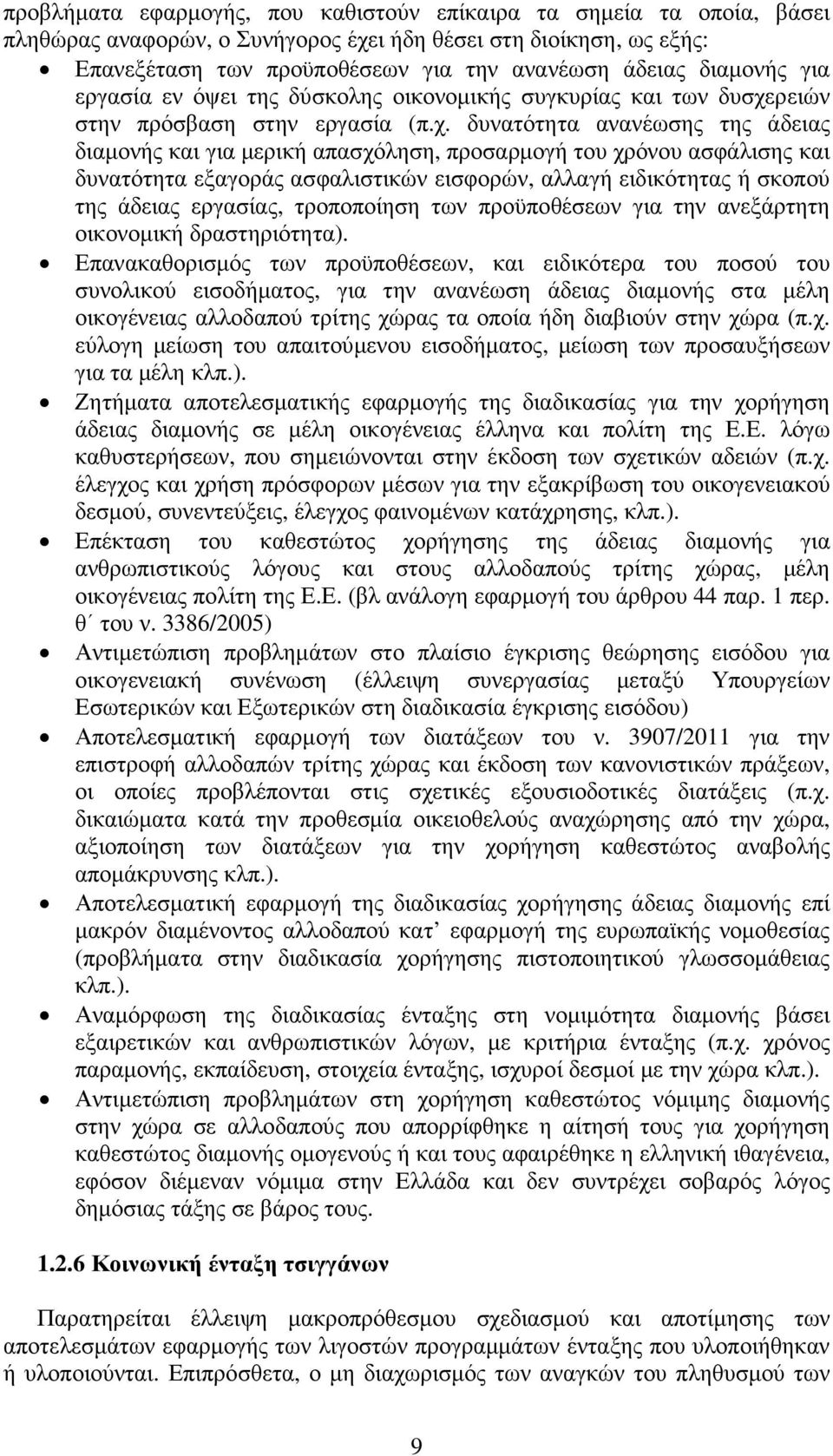 ρειών στην πρόσβαση στην εργασία (π.χ.