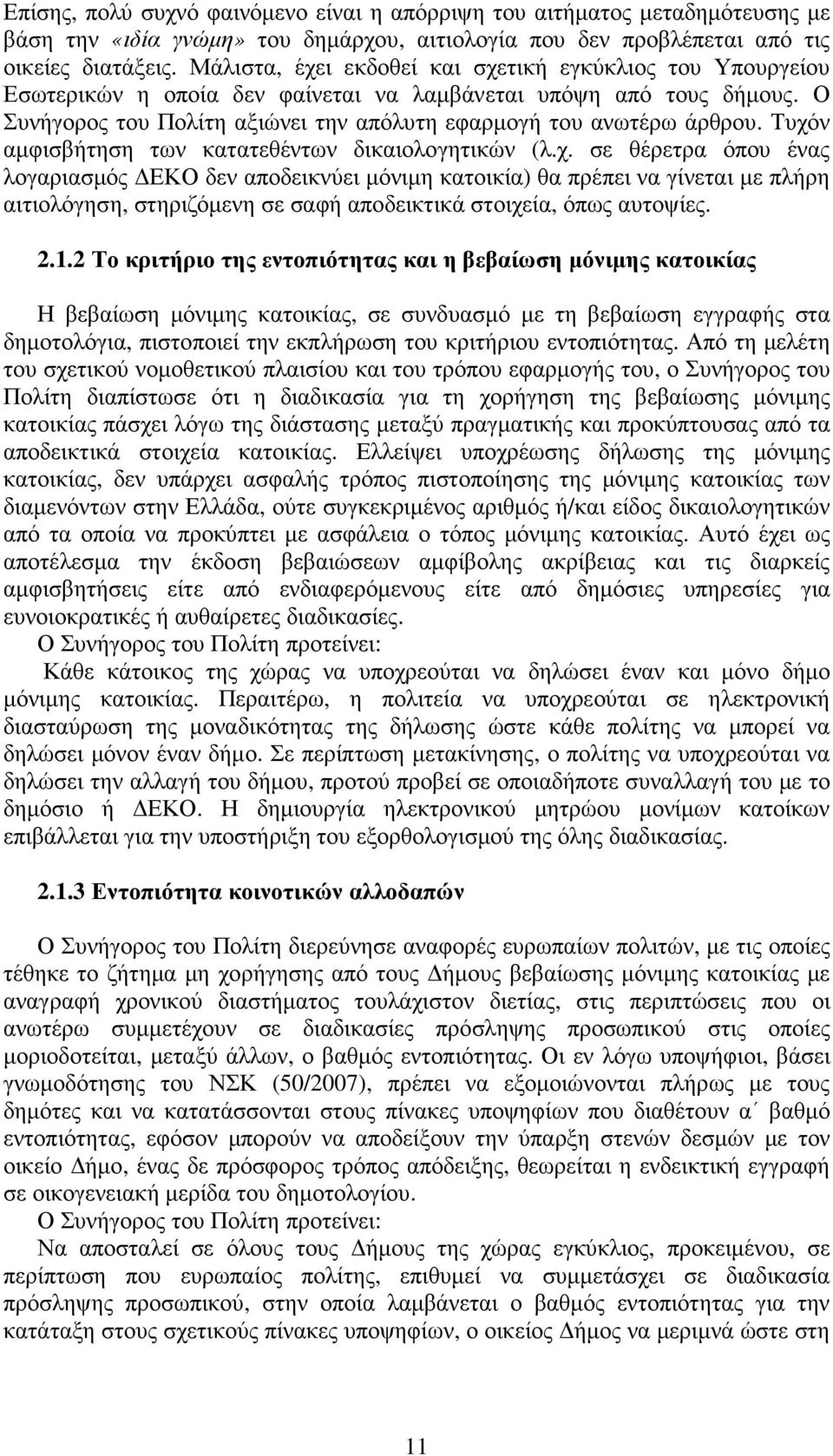 Τυχόν αµφισβήτηση των κατατεθέντων δικαιολογητικών (λ.χ. σε θέρετρα όπου ένας λογαριασµός ΕΚΟ δεν αποδεικνύει µόνιµη κατοικία) θα πρέπει να γίνεται µε πλήρη αιτιολόγηση, στηριζόµενη σε σαφή αποδεικτικά στοιχεία, όπως αυτοψίες.