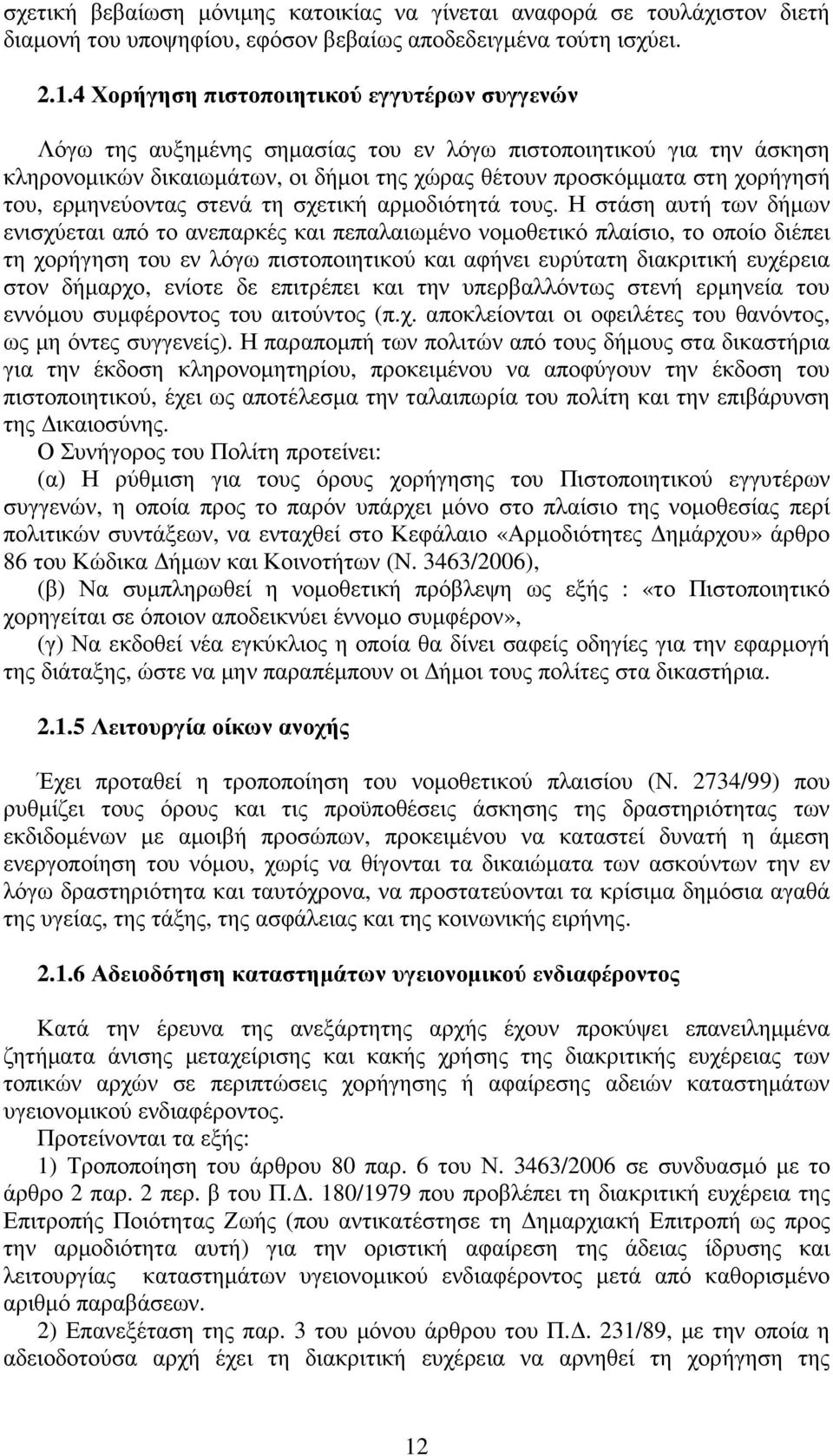 ερµηνεύοντας στενά τη σχετική αρµοδιότητά τους.