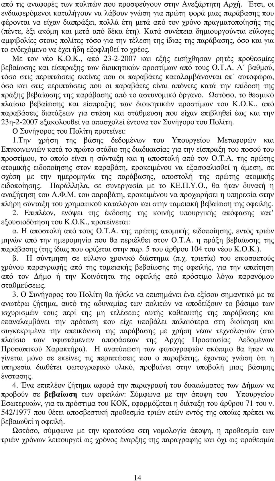 έτη). Κατά συνέπεια δηµιουργούνται εύλογες αµφιβολίες στους πολίτες τόσο για την τέλεση της ίδιας της παράβασης, όσο και για το ενδεχόµενο να έχει ήδη εξοφληθεί το χρέος. Με τον νέο Κ.Ο.Κ., από 23-2-2007 και εξής εισήχθησαν ρητές προθεσµίες βεβαίωσης και είσπραξης των διοικητικών προστίµων από τους Ο.