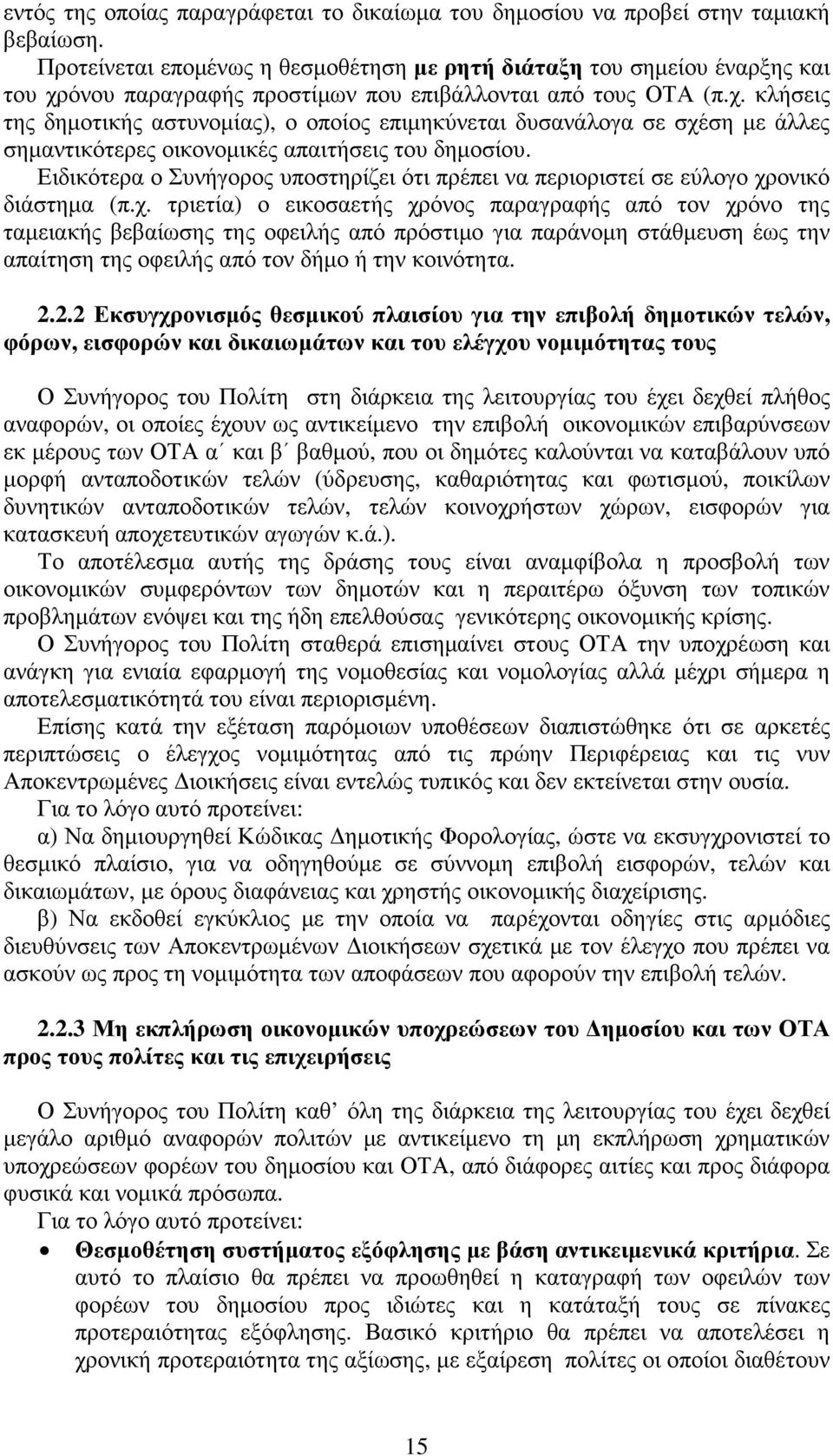 όνου παραγραφής προστίµων που επιβάλλονται από τους ΟΤΑ (π.χ. κλήσεις της δηµοτικής αστυνοµίας), ο οποίος επιµηκύνεται δυσανάλογα σε σχέση µε άλλες σηµαντικότερες οικονοµικές απαιτήσεις του δηµοσίου.