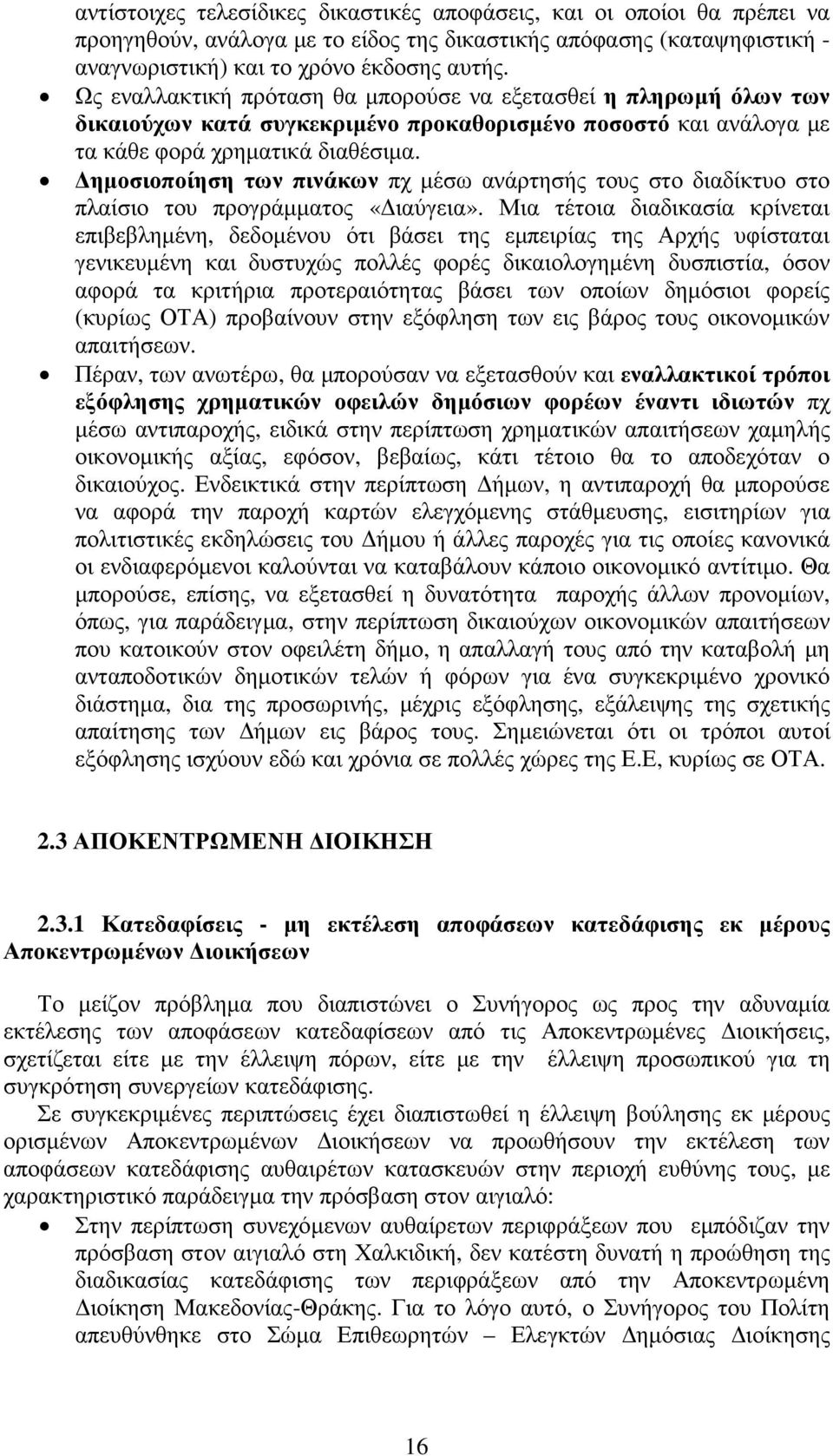 ηµοσιοποίηση των πινάκων πχ µέσω ανάρτησής τους στο διαδίκτυο στο πλαίσιο του προγράµµατος «ιαύγεια».