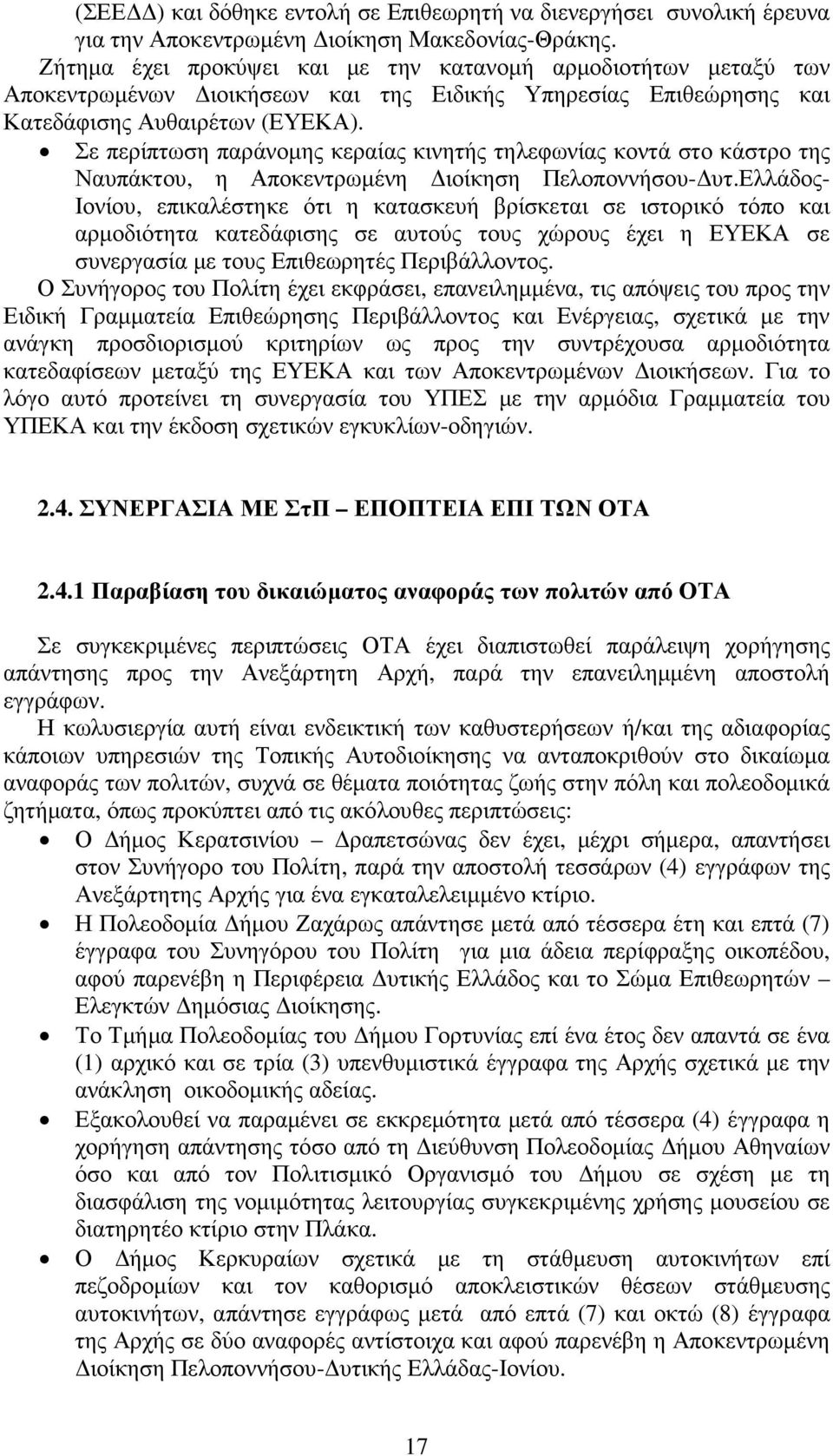 Σε περίπτωση παράνοµης κεραίας κινητής τηλεφωνίας κοντά στο κάστρο της Ναυπάκτου, η Αποκεντρωµένη ιοίκηση Πελοποννήσου- υτ.