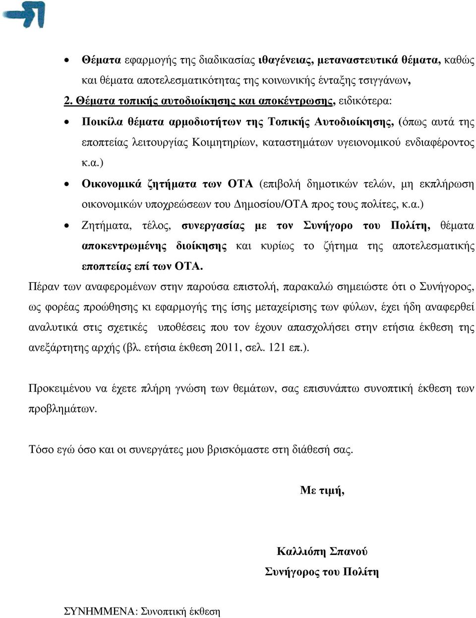 ενδιαφέροντος κ.α.) Οικονοµικά ζητήµατα των ΟΤΑ (επιβολή δηµοτικών τελών, µη εκπλήρωση οικονοµικών υποχρεώσεων του ηµοσίου/οτα προς τους πολίτες, κ.α.) Ζητήµατα, τέλος, συνεργασίας µε τον Συνήγορο του Πολίτη, θέµατα αποκεντρωµένης διοίκησης και κυρίως το ζήτηµα της αποτελεσµατικής εποπτείας επί των ΟΤΑ.