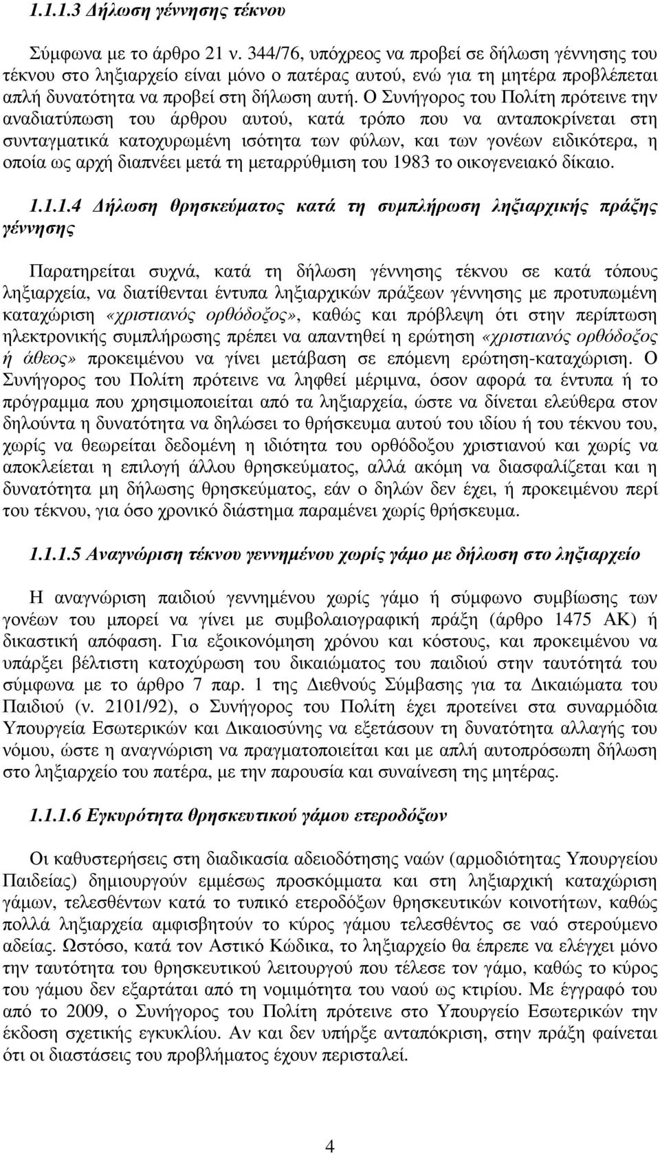 Ο Συνήγορος του Πολίτη πρότεινε την αναδιατύπωση του άρθρου αυτού, κατά τρόπο που να ανταποκρίνεται στη συνταγµατικά κατοχυρωµένη ισότητα των φύλων, και των γονέων ειδικότερα, η οποία ως αρχή