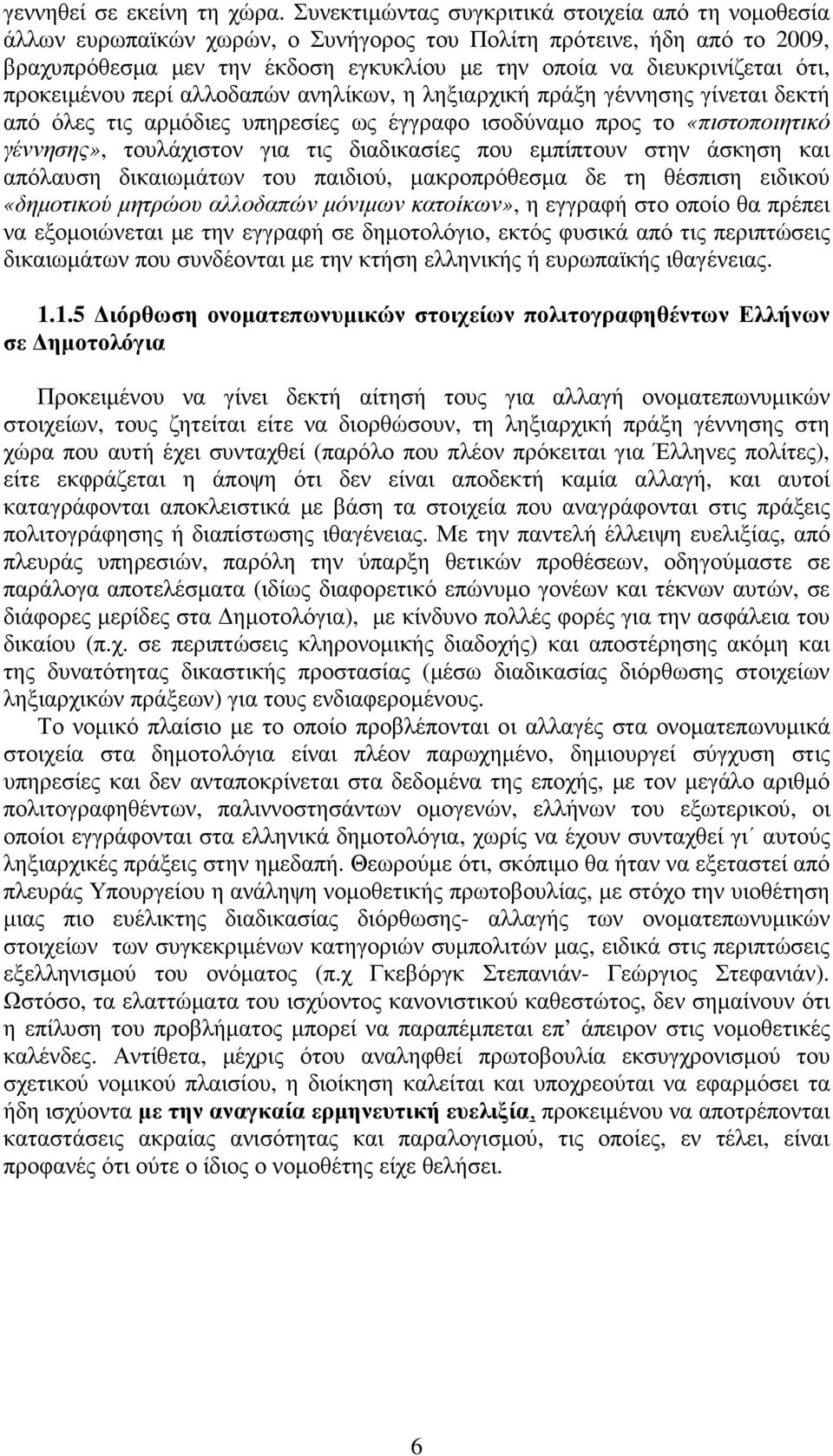 προκειµένου περί αλλοδαπών ανηλίκων, η ληξιαρχική πράξη γέννησης γίνεται δεκτή από όλες τις αρµόδιες υπηρεσίες ως έγγραφο ισοδύναµο προς το «πιστοποιητικό γέννησης», τουλάχιστον για τις διαδικασίες