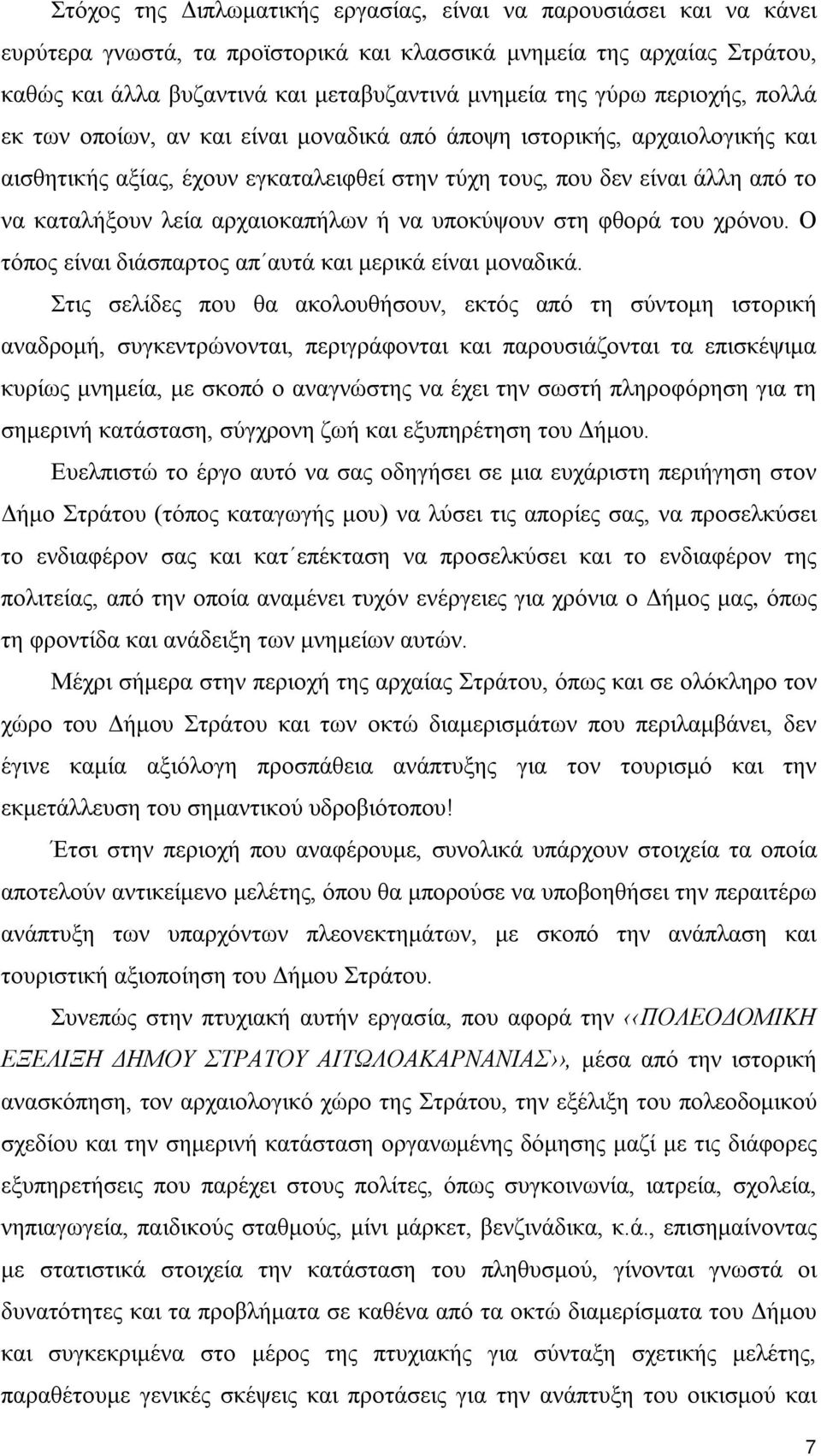 αρχαιοκαπήλων ή να υποκύψουν στη φθορά του χρόνου. Ο τόπος είναι διάσπαρτος απ αυτά και μερικά είναι μοναδικά.