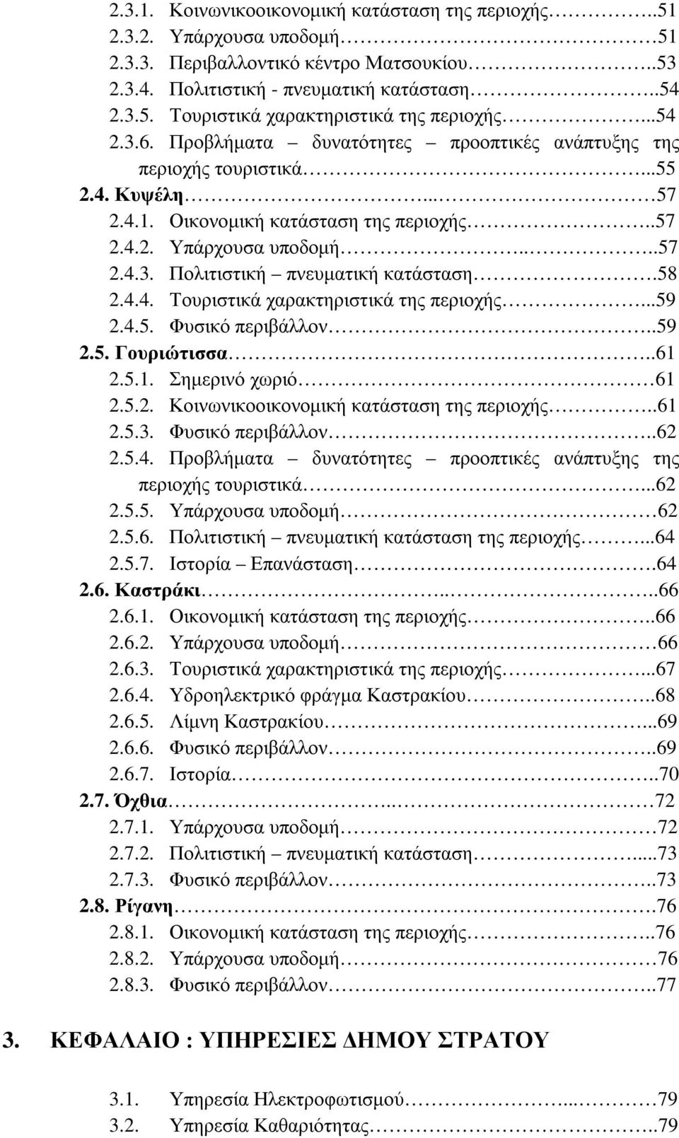 58 2.4.4. Τουριστικά χαρακτηριστικά της περιοχής...59 2.4.5. Φυσικό περιβάλλον..59 2.5. Γουριώτισσα..61 2.5.1. Σημερινό χωριό 61 2.5.2. Κοινωνικοοικονομική κατάσταση της περιοχής..61 2.5.3.