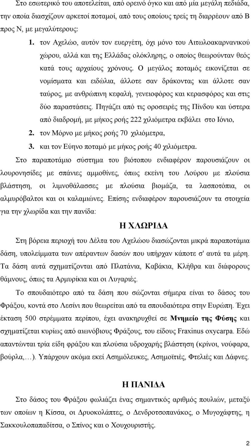 Ο μεγάλος ποταμός εικονίζεται σε νομίσματα και ειδώλια, άλλοτε σαν δράκοντας και άλλοτε σαν ταύρος, με ανθρώπινη κεφαλή, γενειοφόρος και κερασφόρος και στις δύο παραστάσεις.