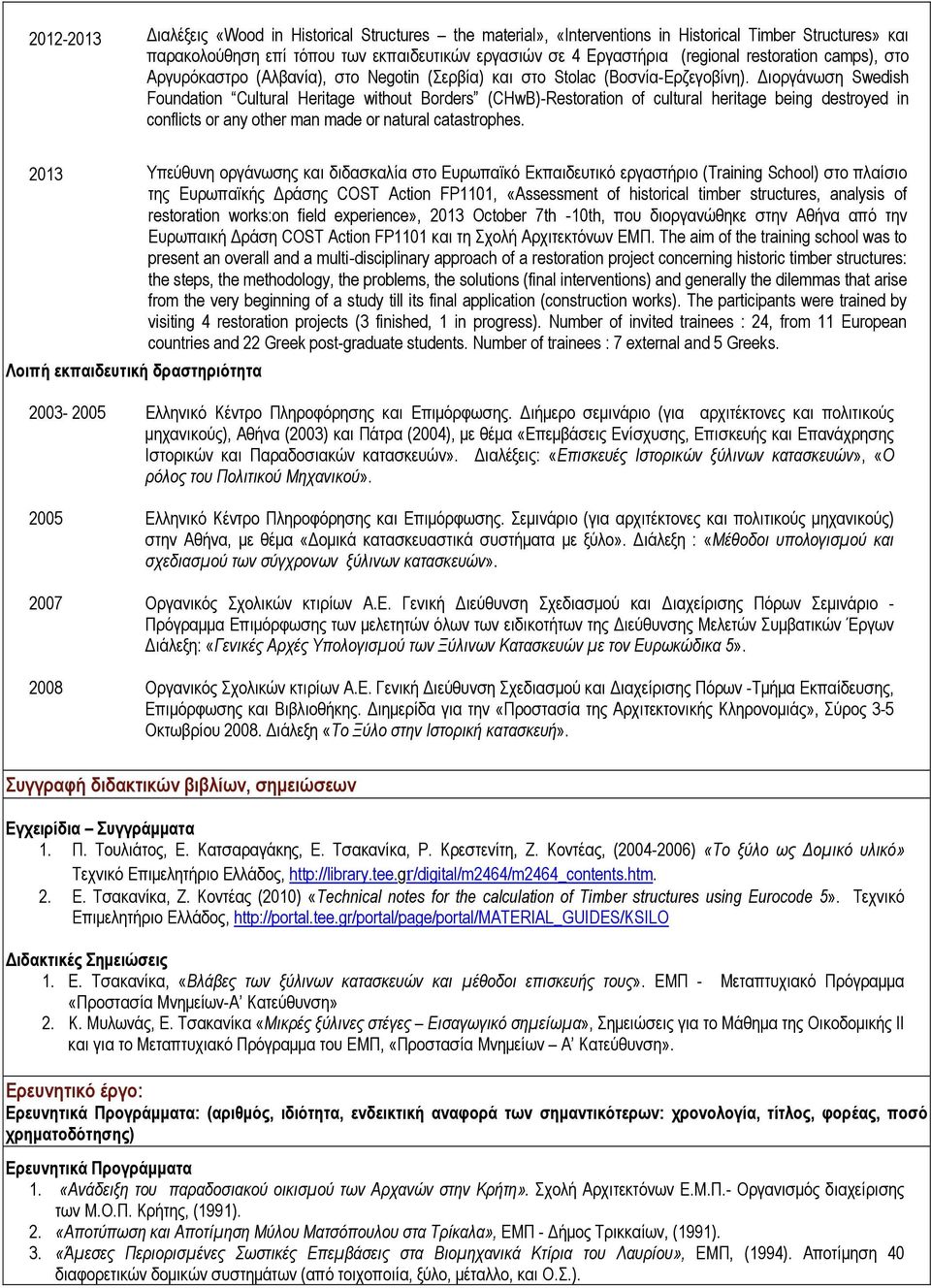 Διοργάνωση Swedish Foundation Cultural Heritage without Borders (CHwB)-Restoration of cultural heritage being destroyed in conflicts or any other man made or natural catastrophes.