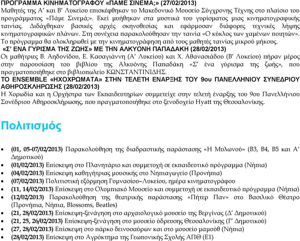 Στη συνέχεια αρακολούθησαν την ταινία «Ο κύκλος των χαµένων οιητών». Το ρόγραµµα θα ολοκληρωθεί µε την κινηµατογράφηση α ό τους µαθητές ταινίας µικρού µήκους.