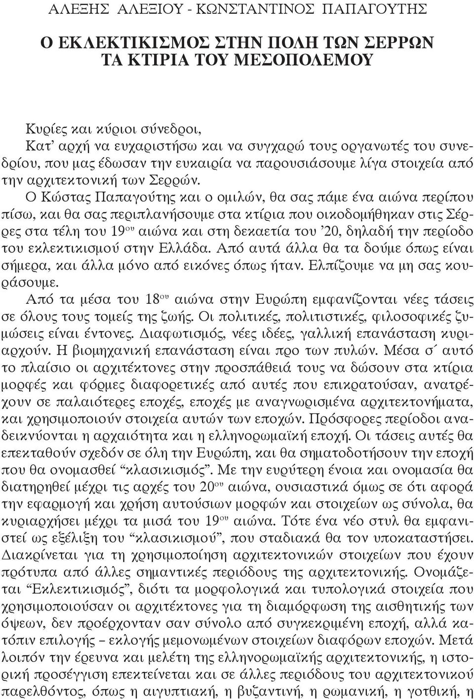 Ο Κώστας Παπαγούτης και ο ομιλών, θα σας πάμε ένα αιώνα περίπου πίσω, και θα σας περιπλανήσουμε στα κτίρια που οικοδομήθηκαν στις Σέρρες στα τέλη του 19 ου αιώνα και στη δεκαετία του 20, δηλαδή την