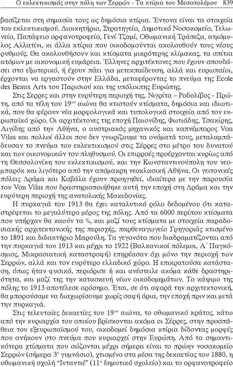 Θα ακολουθήσουν και κτίσματα μικρότερης κλίμακας, τα σπίτια ατόμων με οικονομική ευμάρεια.