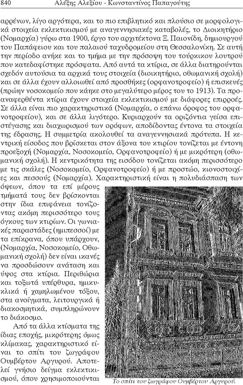 Σε αυτή την περίοδο ανήκε και το τμήμα με την πρόσοψη του τούρκικου λουτρού που κατεδαφίστηκε πρόσφατα.