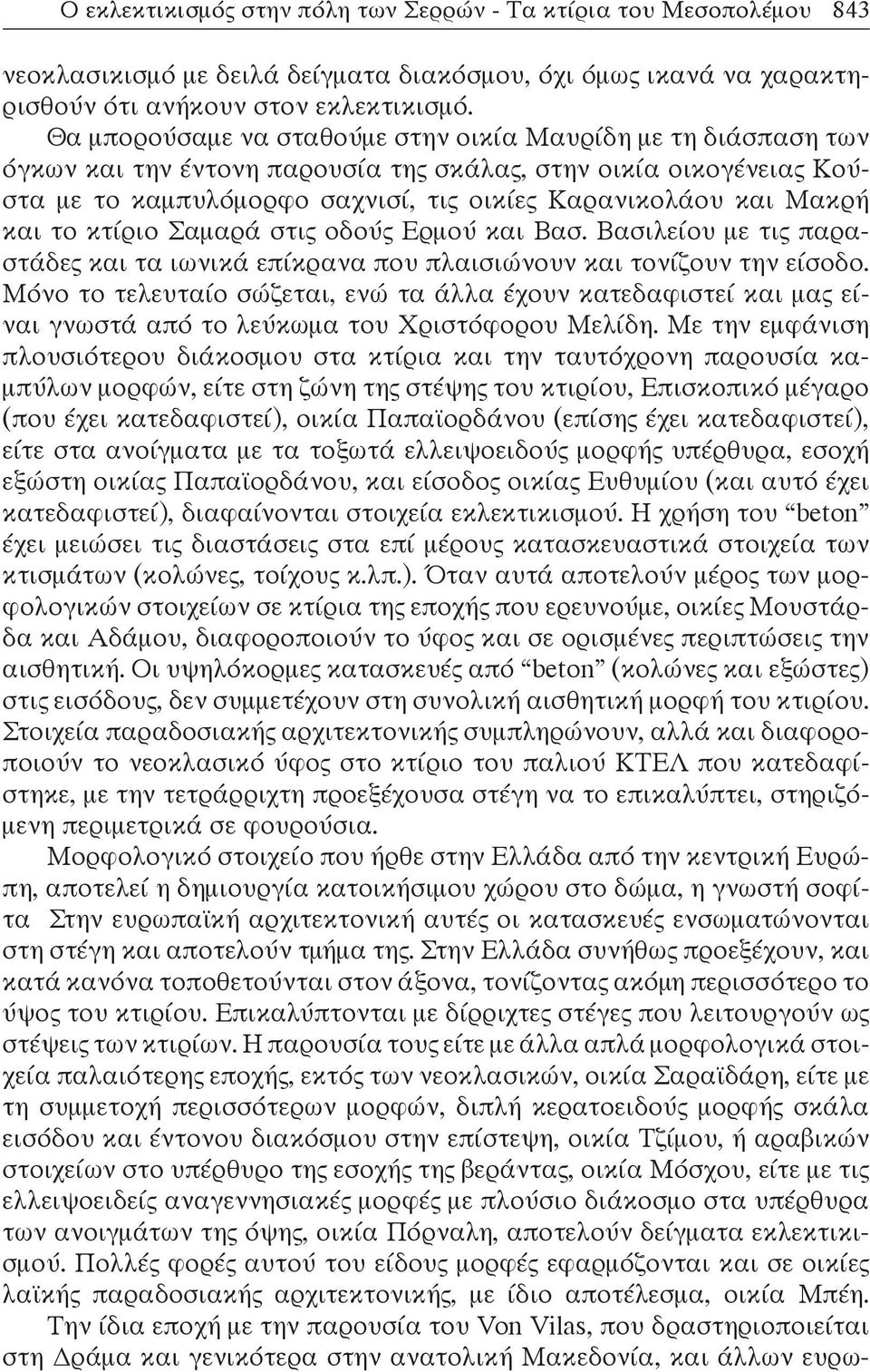 και το κτίριο Σαμαρά στις οδούς Ερμού και Βασ. Βασιλείου με τις παραστάδες και τα ιωνικά επίκρανα που πλαισιώνουν και τονίζουν την είσοδο.