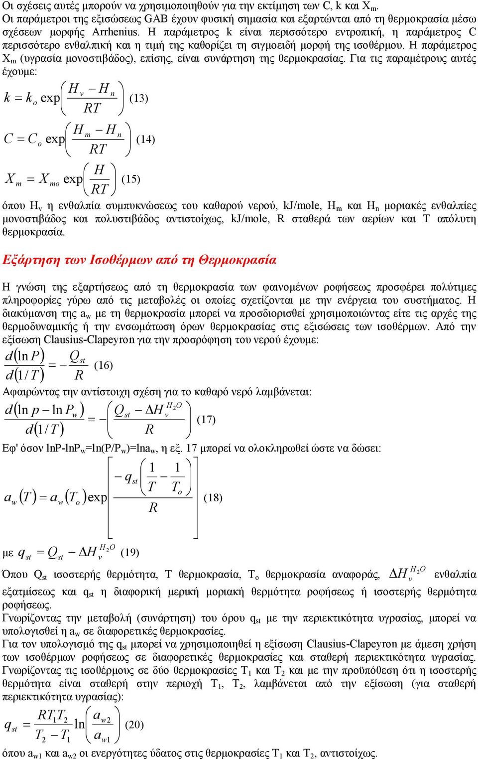 Η παράµετρος (υγρασία µονοστιβάδος), επίσης, είναι συνάρτηση της θερµοκρασίας.