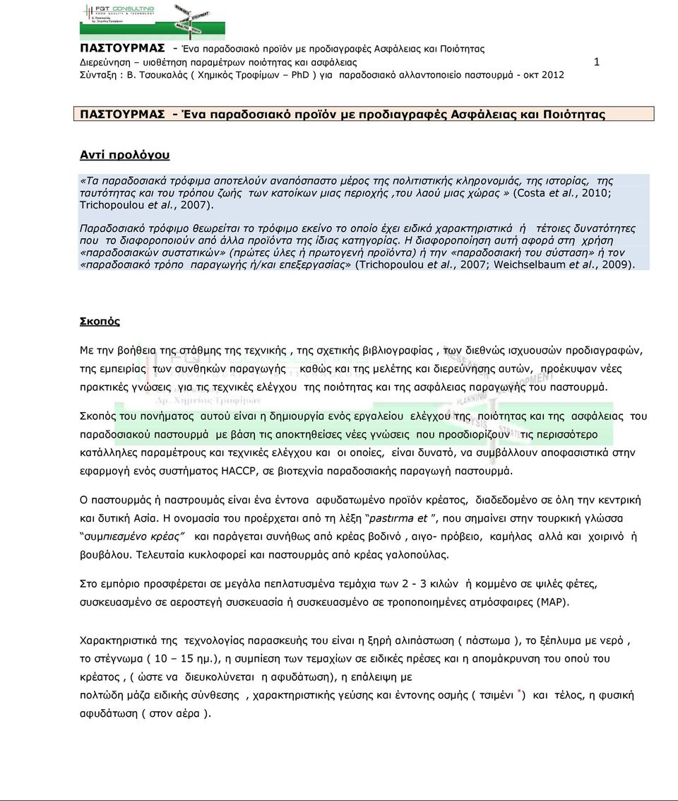 Παραδοσιακό τρόφιµο θεωρείται το τρόφιµο εκείνο το οποίο έχει ειδικά χαρακτηριστικά ή τέτοιες δυνατότητες που το διαφοροποιούν από άλλα προϊόντα της ίδιας κατηγορίας.