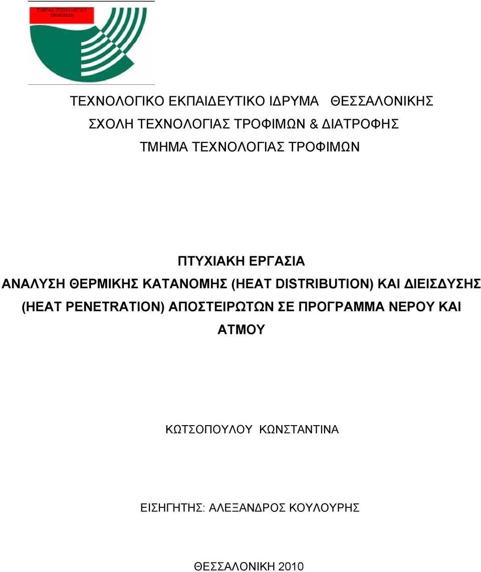 (HEAT DISTRIBUTION) ΚΑΙ ΔΙΕΙΣΔΥΣΗΣ (HEAT PENETRATION) ΑΠΟΣΤΕΙΡΩΤΩΝ ΣΕ ΠΡΟΓΡΑΜΜΑ