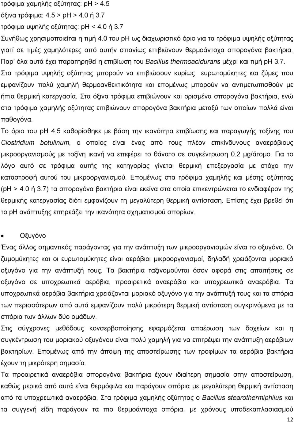 Παρ όλα αυτά έχει παρατηρηθεί η επιβίωση του Βacillus thermoacidurans μέχρι και τιμή ph 3.7.