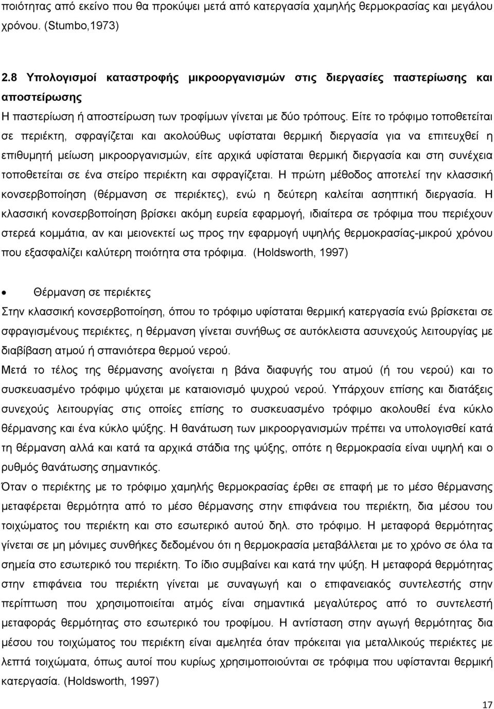 Είτε το τρόφιμο τοποθετείται σε περιέκτη, σφραγίζεται και ακολούθως υφίσταται θερμική διεργασία για να επιτευχθεί η επιθυμητή μείωση μικροοργανισμών, είτε αρχικά υφίσταται θερμική διεργασία και στη