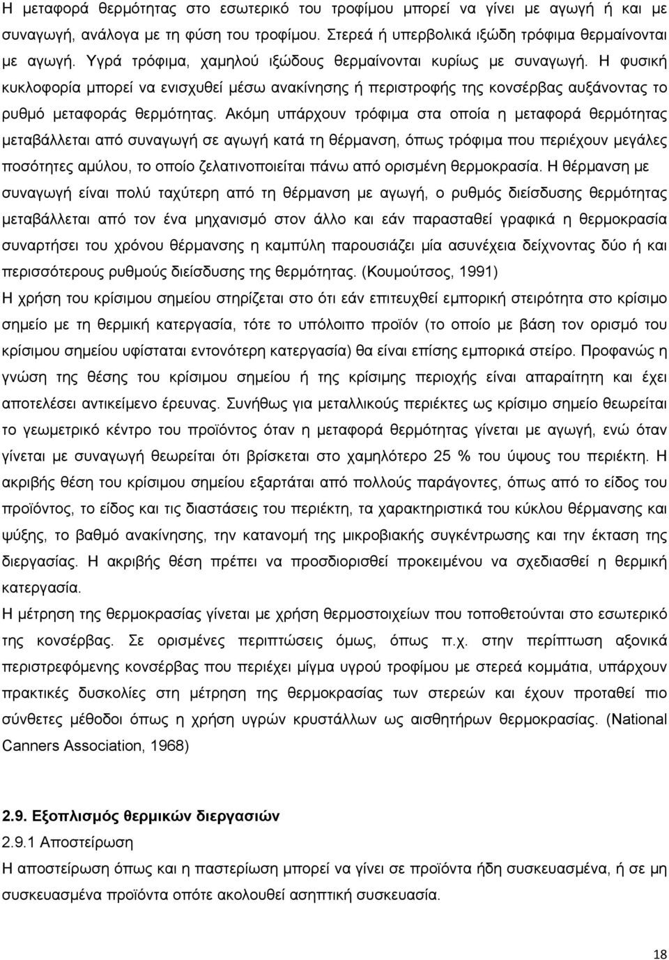 Ακόμη υπάρχουν τρόφιμα στα οποία η μεταφορά θερμότητας μεταβάλλεται από συναγωγή σε αγωγή κατά τη θέρμανση, όπως τρόφιμα που περιέχουν μεγάλες ποσότητες αμύλου, το οποίο ζελατινοποιείται πάνω από