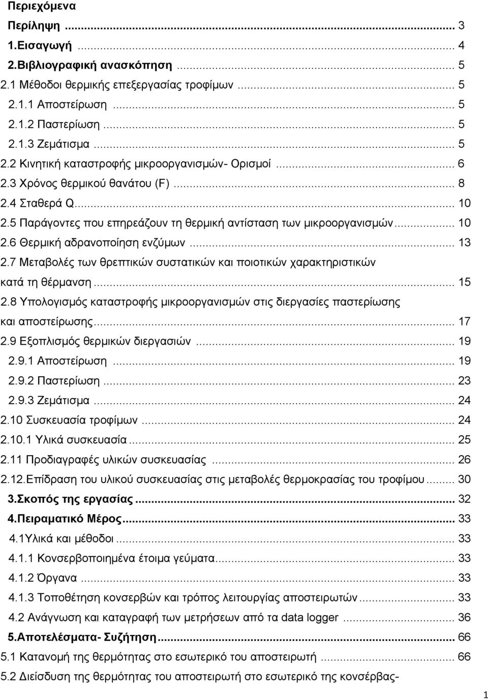 7 Μεταβολές των θρεπτικών συστατικών και ποιοτικών χαρακτηριστικών κατά τη θέρμανση... 15 2.8 Υπολογισμός καταστροφής μικροοργανισμών στις διεργασίες παστερίωσης και αποστείρωσης... 17 2.