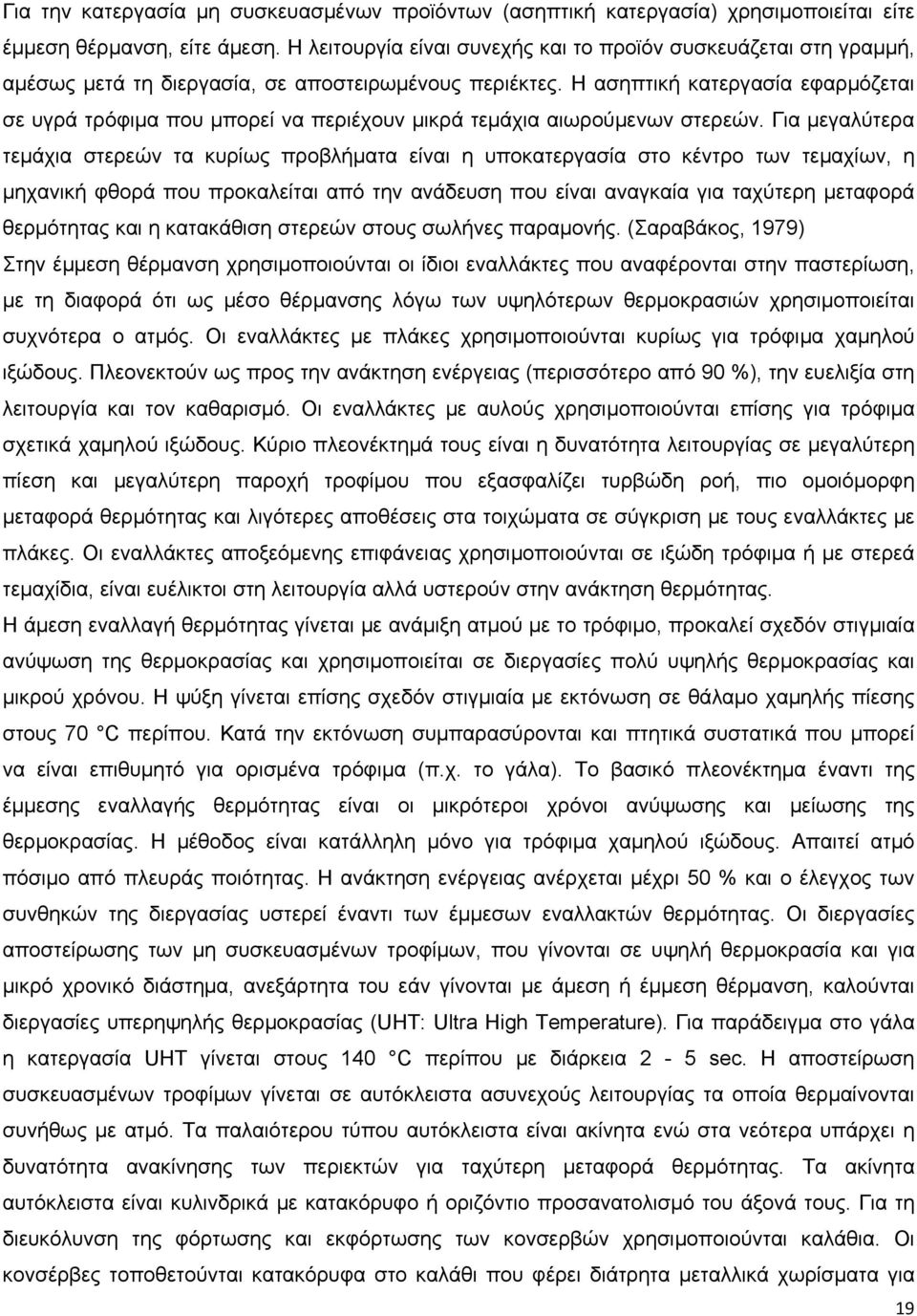 Η ασηπτική κατεργασία εφαρμόζεται σε υγρά τρόφιμα που μπορεί να περιέχουν μικρά τεμάχια αιωρούμενων στερεών.