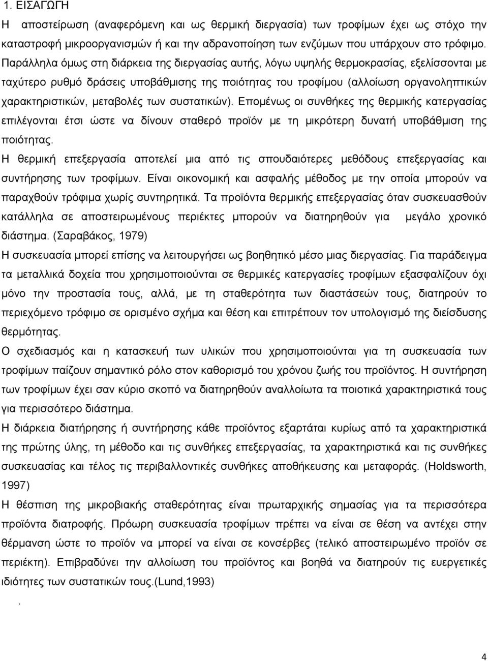 μεταβολές των συστατικών). Επομένως οι συνθήκες της θερμικής κατεργασίας επιλέγονται έτσι ώστε να δίνουν σταθερό προϊόν με τη μικρότερη δυνατή υποβάθμιση της ποιότητας.