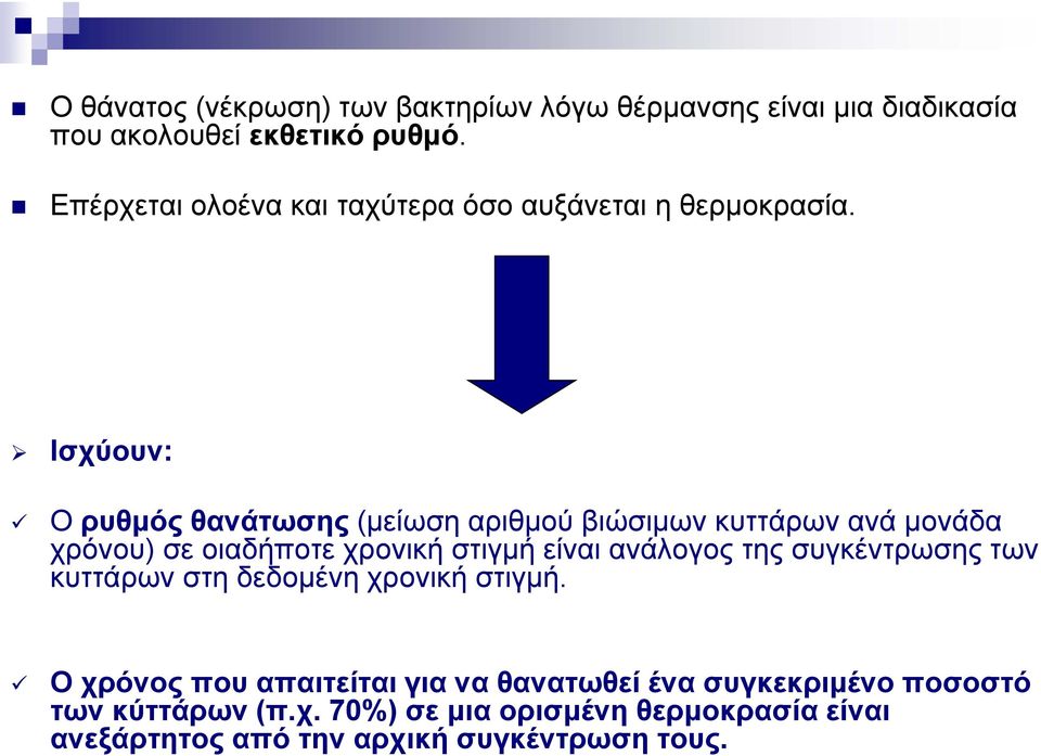 Ισχύουν: O ρυθμός θανάτωσης (μείωση αριθμού βιώσιμων κυττάρων ανά μονάδα χρόνου) σε οιαδήποτε χρονική στιγμή είναι ανάλογος της συγκέντρωσης