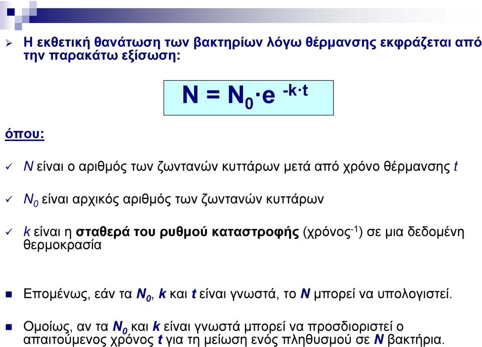 καταστροφής (χρόνος -1 ) σε μια δεδομένη θερμοκρασία Επομένως, εάν τα Ν 0, k και t είναι γνωστά, το Ν μπορεί να υπολογιστεί.