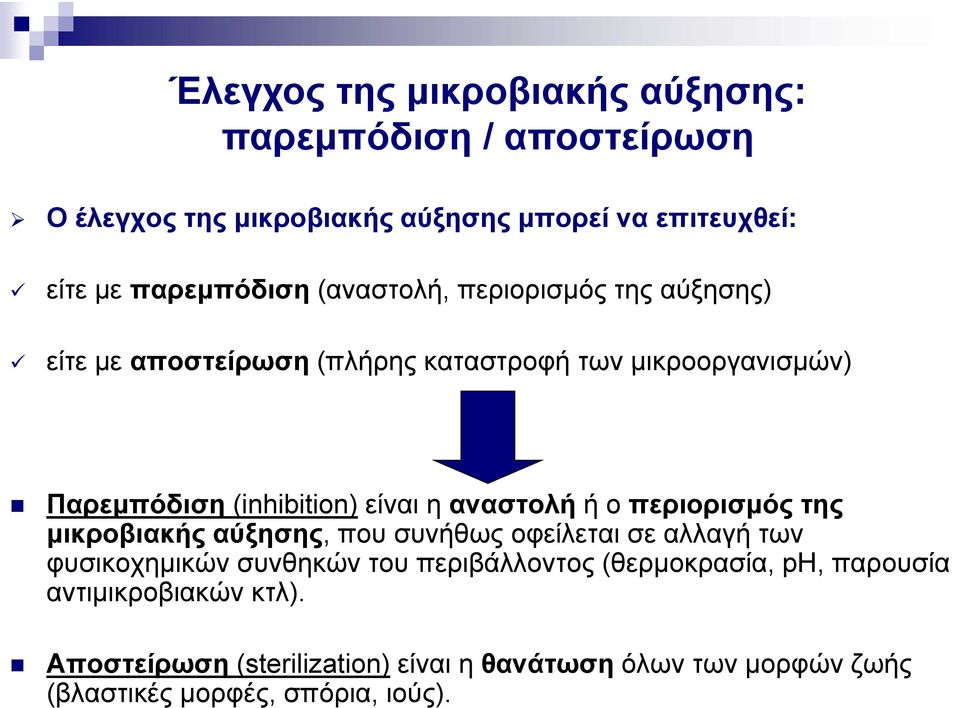 αναστολή ή ο περιορισμός της μικροβιακής αύξησης, που συνήθως οφείλεται σε αλλαγή των φυσικοχημικών συνθηκών του περιβάλλοντος