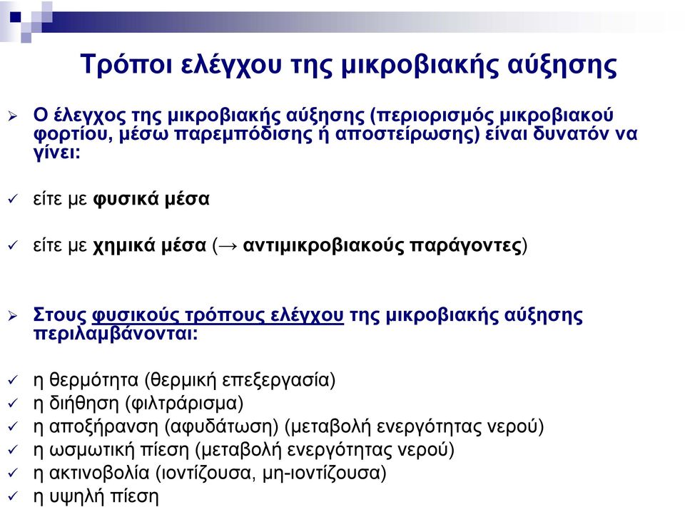 ελέγχου της μικροβιακής αύξησης περιλαμβάνονται: η θερμότητα (θερμική επεξεργασία) η διήθηση (φιλτράρισμα) η αποξήρανση (αφυδάτωση)