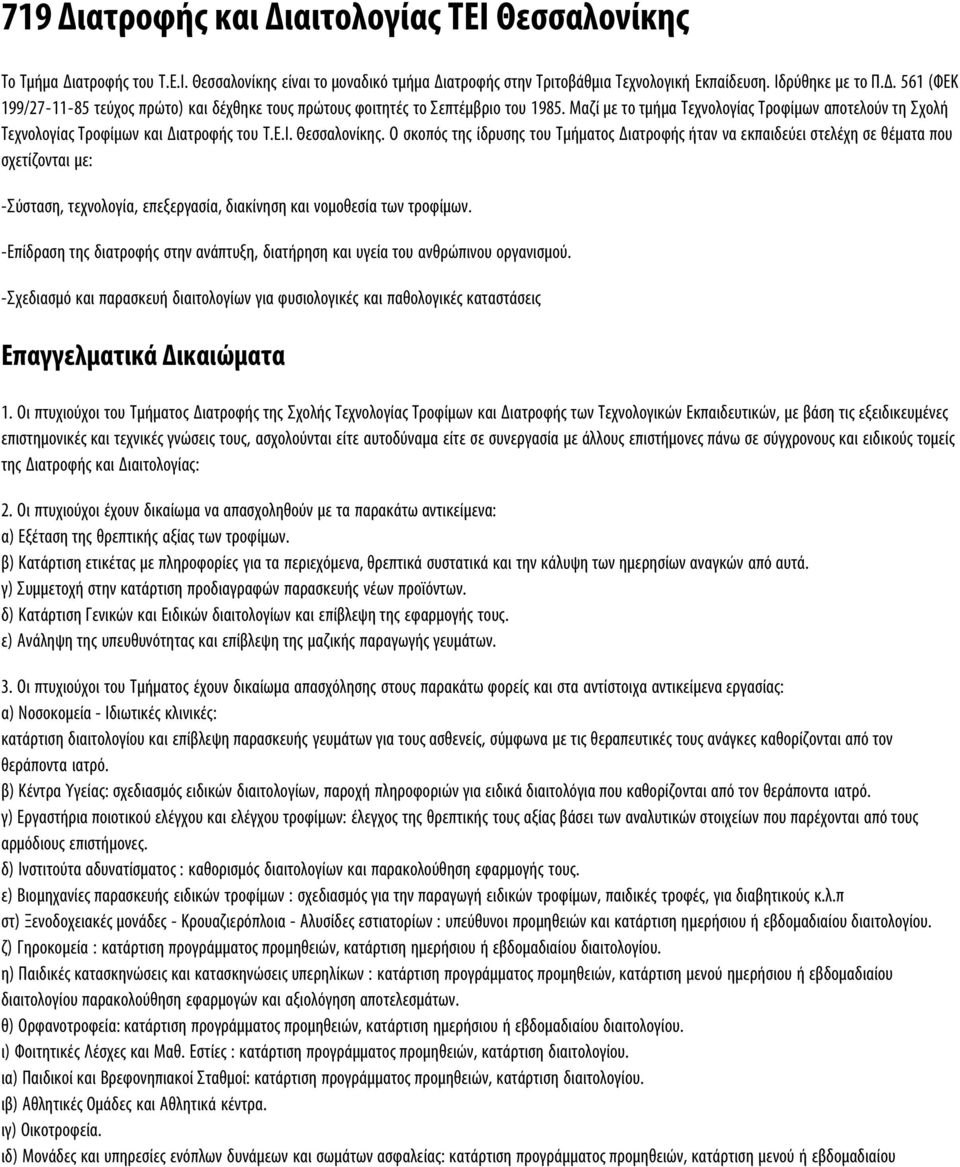 Ο σκοπός της ίδρυσης του Τμήματος Διατροφής ήταν να εκπαιδεύει στελέχη σε θέματα που σχετίζονται με: -Σύσταση, τεχνολογία, επεξεργασία, διακίνηση και νομοθεσία των τροφίμων.