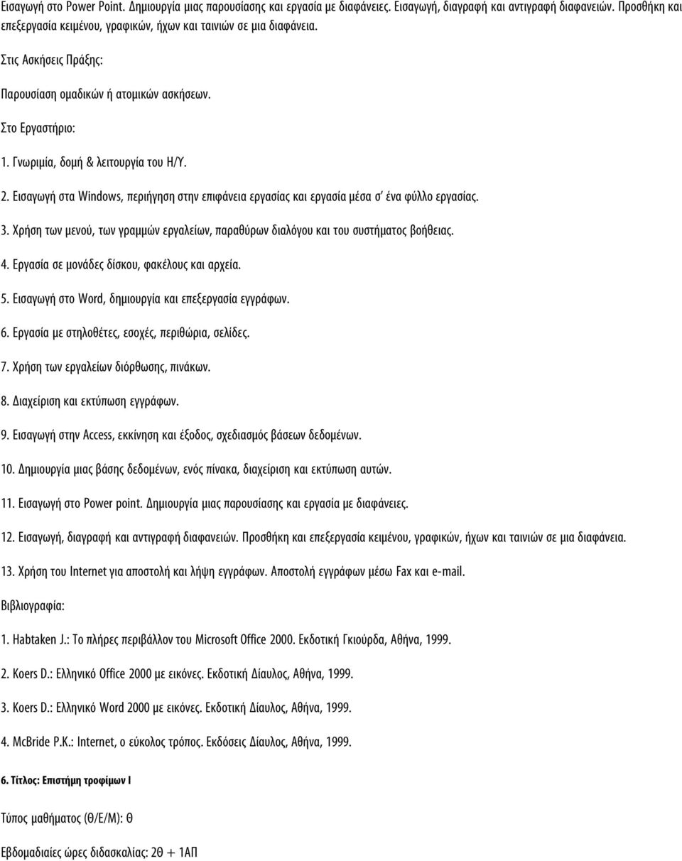 Εισαγωγή στα Windows, περιήγηση στην επιφάνεια εργασίας και εργασία μέσα σ ένα φύλλο εργασίας. 3. Χρήση των μενού, των γραμμών εργαλείων, παραθύρων διαλόγου και του συστήματος βοήθειας. 4.
