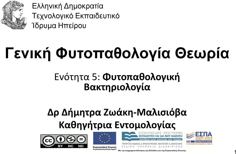 Ενότητα 5: Φυτοπαθολογική Βακτηριολογία Δρ