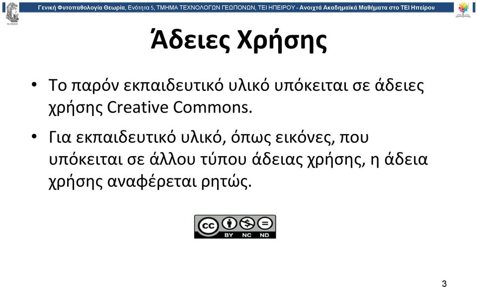 υλικό υπόκειται σε άδειες χρήσης Creative Commons.