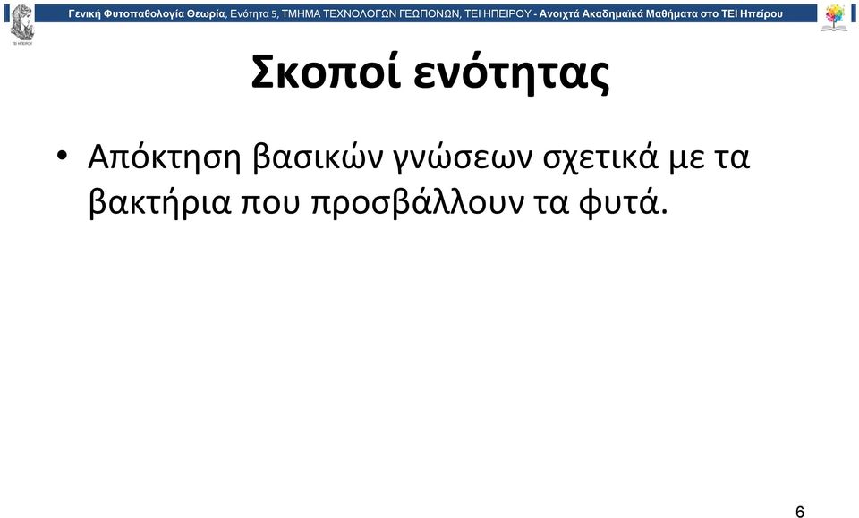 Ακαδημαϊκά Μαθήματαστο ΤΕΙ Ηπείρου Σκοποί ενότητας