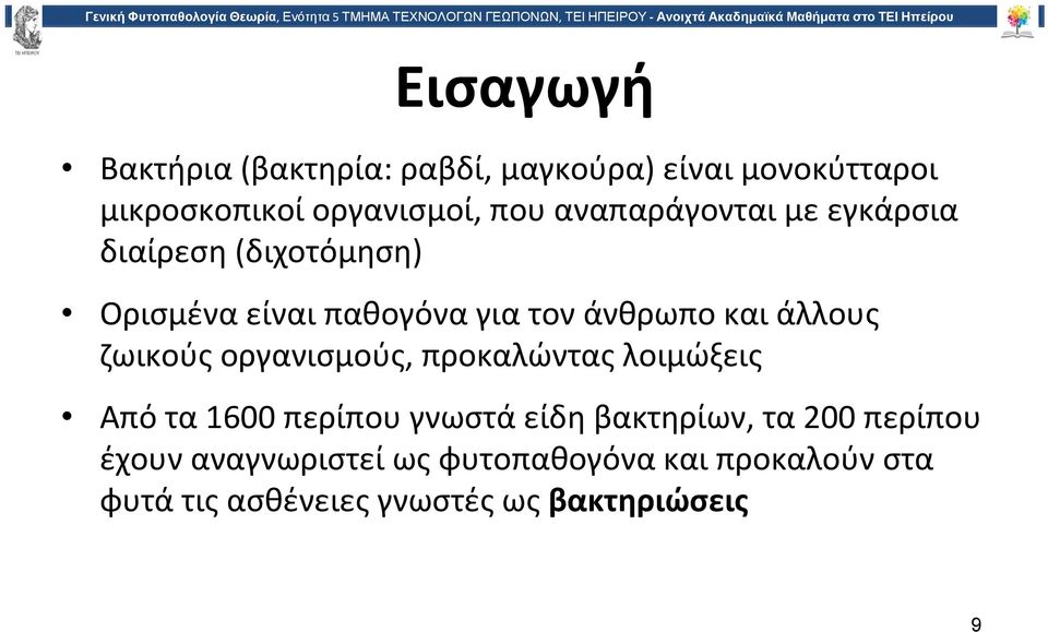 άλλους ζωικούς οργανισμούς, προκαλώντας λοιμώξεις Από τα 1600 περίπου γνωστά είδη βακτηρίων, τα