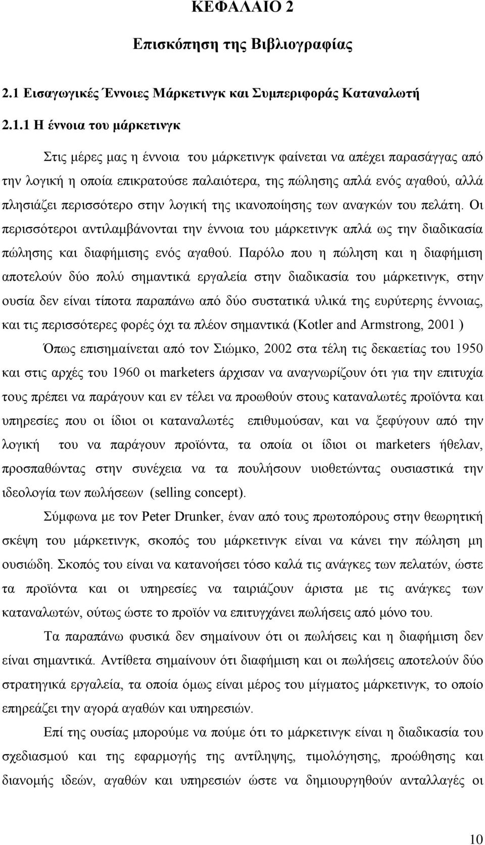 1 Η έννοια του μάρκετινγκ Στις μέρες μας η έννοια του μάρκετινγκ φαίνεται να απέχει παρασάγγας από την λογική η οποία επικρατούσε παλαιότερα, της πώλησης απλά ενός αγαθού, αλλά πλησιάζει περισσότερο