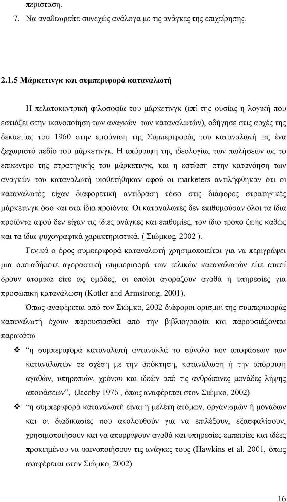 του 1960 στην εμφάνιση της Συμπεριφοράς του καταναλωτή ως ένα ξεχωριστό πεδίο του μάρκετινγκ.