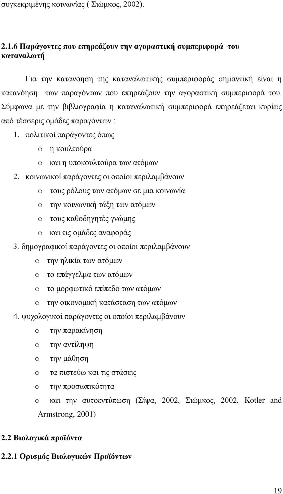 συμπεριφορά του. Σύμφωνα με την βιβλιογραφία η καταναλωτική συμπεριφορά επηρεάζεται κυρίως από τέσσερις ομάδες παραγόντων : 1.