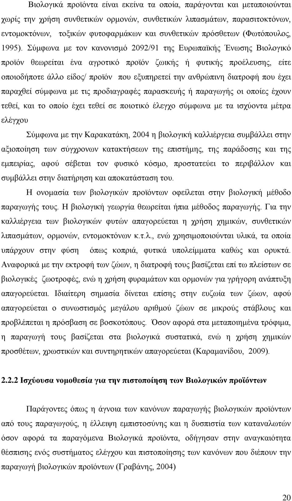 Σύμφωνα με τον κανονισμό 2092/91 της Ευρωπαϊκής Ένωσης Βιολογικό προϊόν θεωρείται ένα αγροτικό προϊόν ζωικής ή φυτικής προέλευσης, είτε οποιοδήποτε άλλο είδος/ προϊόν που εξυπηρετεί την ανθρώπινη